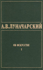 ОБ ИСКУССТВЕ. ТОМ 1 (Искусство на Западе)