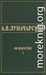 ОБ ИСКУССТВЕ. ТОМ 1 (Искусство на Западе)