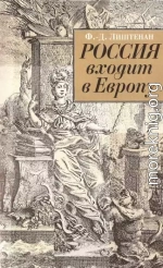 Россия входит в Европу: Императрица Елизавета Петровна и война за Австрийское наследство, 1740-1750