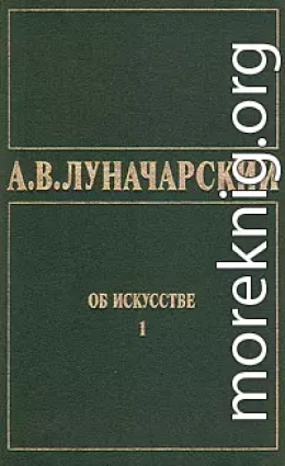 ОБ ИСКУССТВЕ. ТОМ 1 (Искусство на Западе)