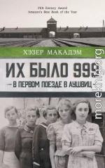 Их было 999. В первом поезде в Аушвиц