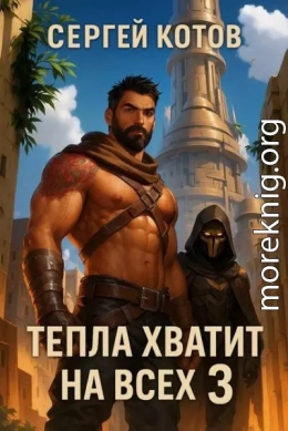Тепла хватит на всех 3