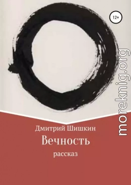 Вечность