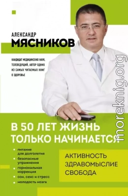 В 50 лет жизнь только начинается