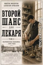 Второй шанс для Лекаря. Том 3