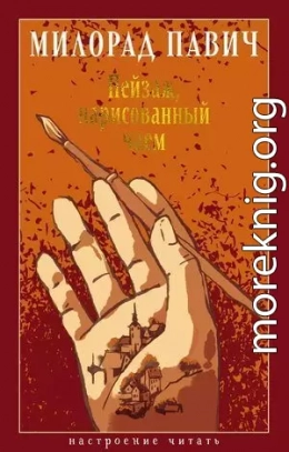 Пейзаж, нарисованный чаем