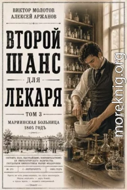 Второй шанс для Лекаря. Том 3