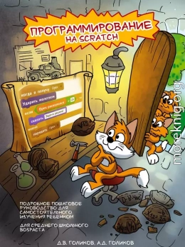 Программирование на Scratch 2. Часть 1