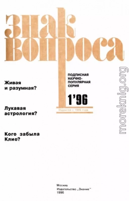 Знак Вопроса 1996 № 01