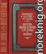 Святитель Феофан Затворник и его учение о спасении