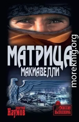 Матрица Макиавелли