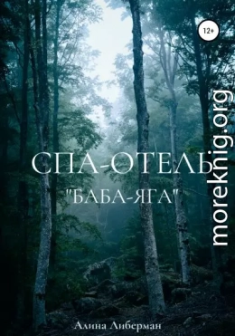 Спа-отель «Баба-Яга»