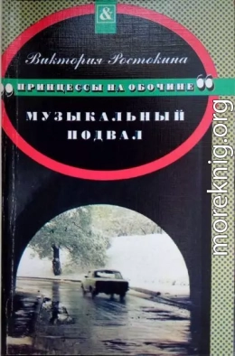 Принцессы на обочине: Музыкальный подвал