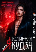 Истинная для якудза
