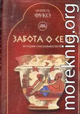 История сексуальности-III - Забота о себе