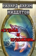 Судьба и художник