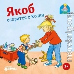 Якоб ссорится с Конни