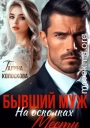 Бывший муж. На осколках мести