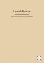 Догматическое единство и раскол Церкви