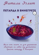 Петарда в винегрете