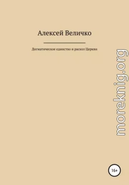 Догматическое единство и раскол Церкви