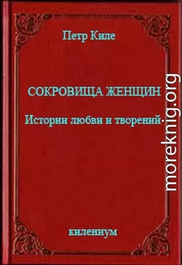 Сокровища женщин Истории любви и творений