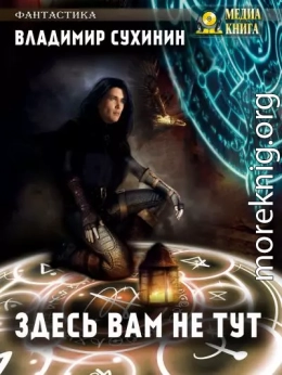 Здесь вам не тут