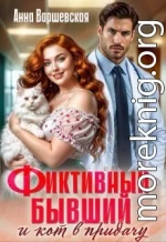 Фиктивный бывший и кот в придачу