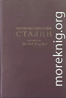 Иосиф Виссарионович Сталин. Краткая биография