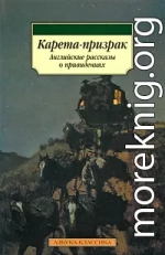 История о призраке, рассказанная одной женщиной