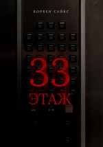 33 этаж