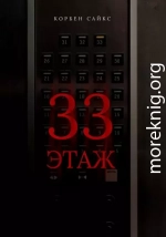 33 этаж