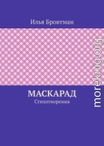Маскарад