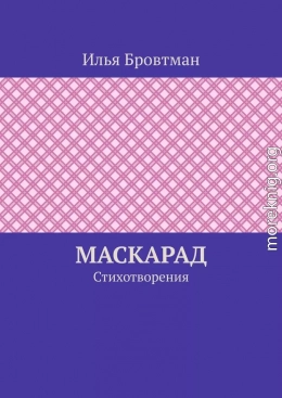 Маскарад