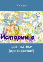 Истории о математике. Продолжение