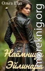Наёмница Эйлинара