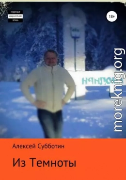 Из темноты