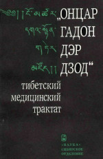 «ОНЦАР ГАДОН ДЭР ДЗОД» - тибетский медицинский трактат