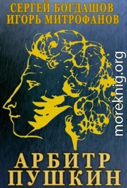 Арбитр Пушкин