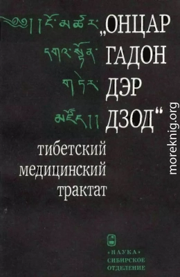 «ОНЦАР ГАДОН ДЭР ДЗОД» - тибетский медицинский трактат