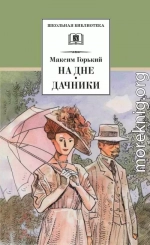 На дне. Дачники