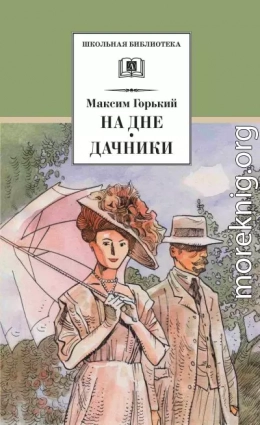 На дне. Дачники