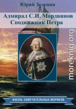 Адмирал С.И.Мордвинов. Сподвижник Петра