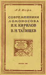 Современники Ломоносова И. К. Кирилов и В. Н. Татищев