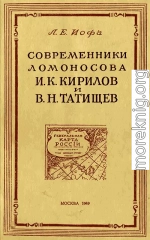 Современники Ломоносова И. К. Кирилов и В. Н. Татищев