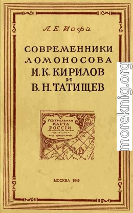 Современники Ломоносова И. К. Кирилов и В. Н. Татищев