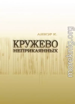 Кружево неприкаянных