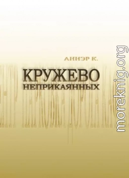 Кружево неприкаянных