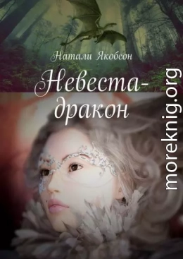 Невеста-дракон