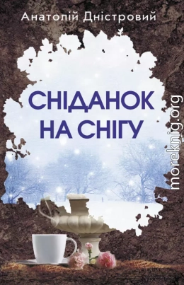 Сніданок на снігу